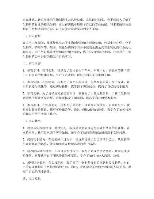 生物制药实习报告个人小结