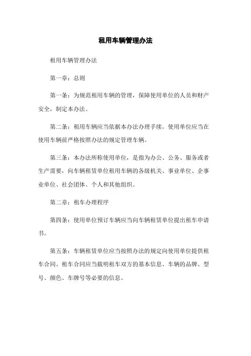 租用车辆管理办法
