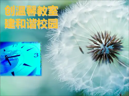 温馨教室建设ppt课件