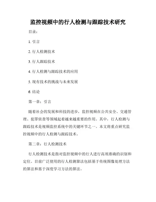 监控视频中的行人检测与跟踪技术研究