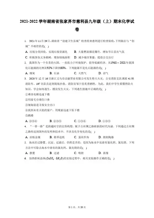2021-2022学年湖南省张家界市慈利县九年级(上)期末化学试卷(含详细答案解析)