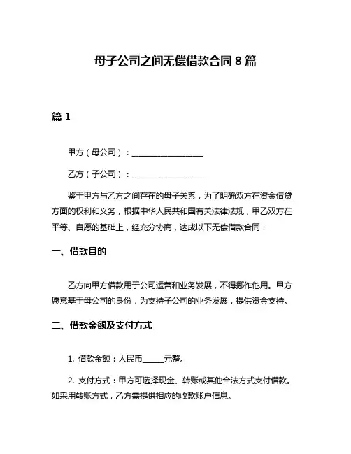 母子公司之间无偿借款合同8篇