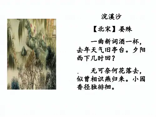 浣溪沙-晏殊-优秀课件