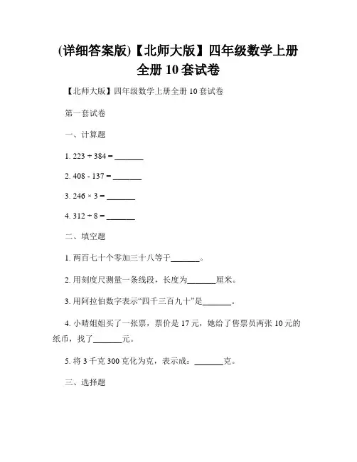 (详细答案版)【北师大版】四年级数学上册全册10套试卷