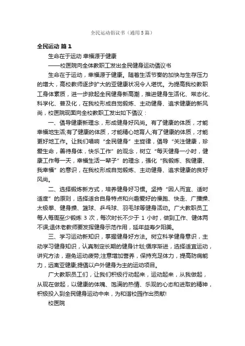 全民运动倡议书（通用5篇）