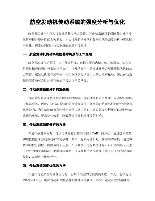 航空发动机传动系统的强度分析与优化