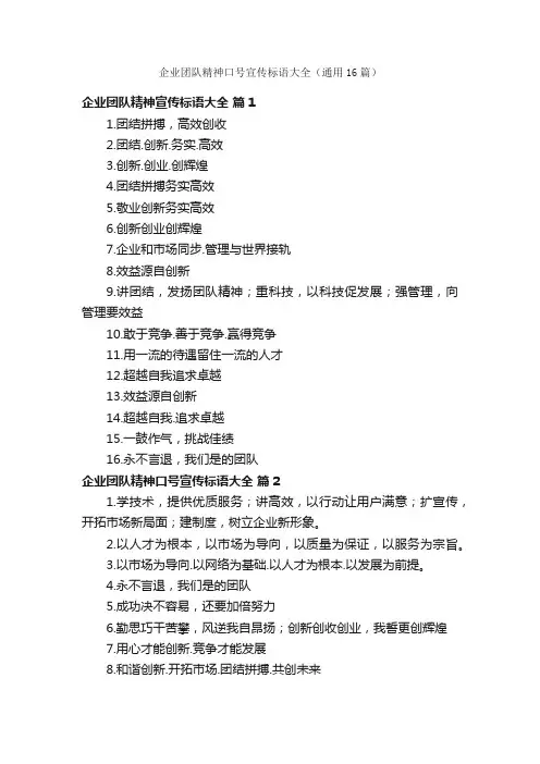 企业团队精神口号宣传标语大全（通用16篇）