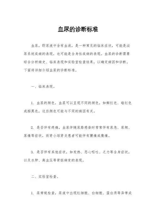 血尿的诊断标准