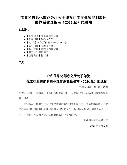 工业和信息化部办公厅关于印发化工行业智能制造标准体系建设指南（2024版）的通知