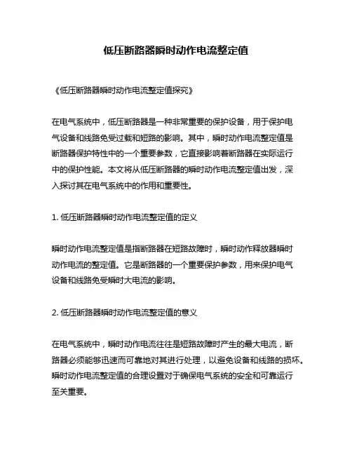 低压断路器瞬时动作电流整定值