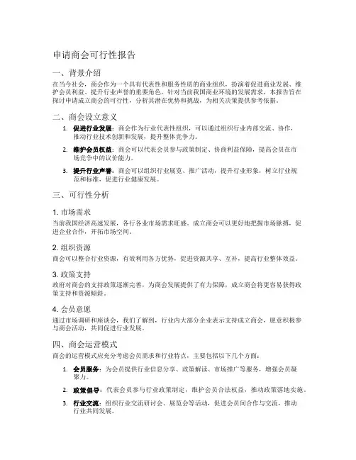 申请商会可行性报告