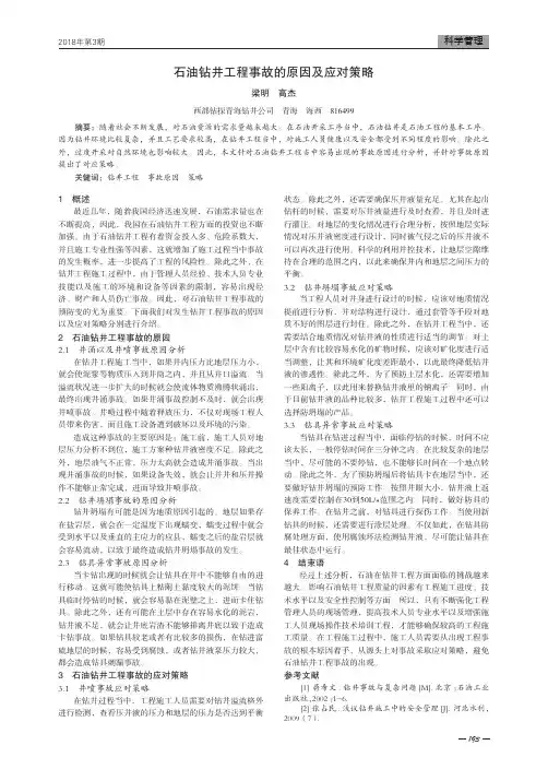 石油钻井工程事故的原因及应对策略