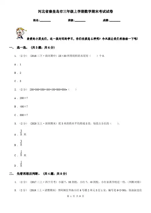 河北省秦皇岛市三年级上学期数学期末考试试卷
