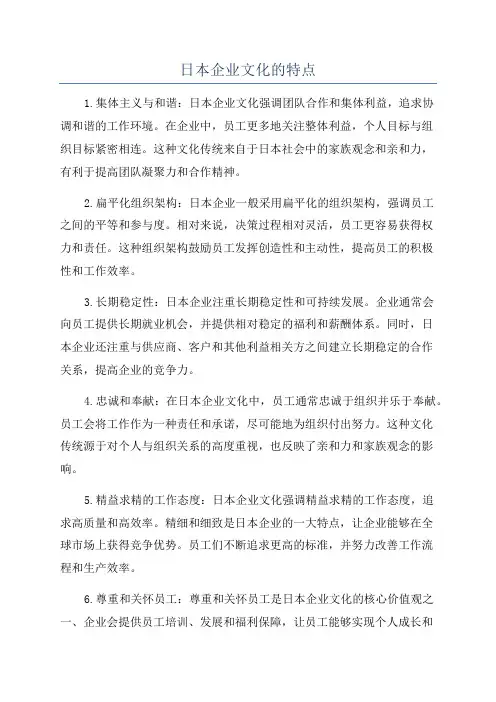 日本企业文化的特点