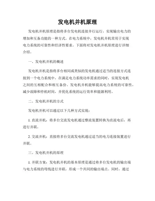 发电机并机原理