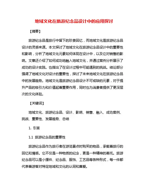地域文化在旅游纪念品设计中的应用探讨