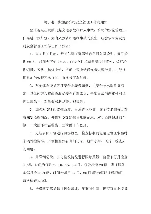 关于进一步加强公司安全管理工作的通知范文