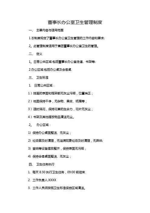 董事长办公室卫生管理制度