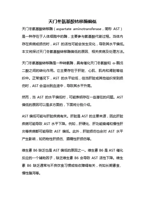 天门冬氨基酸转移酶偏低
