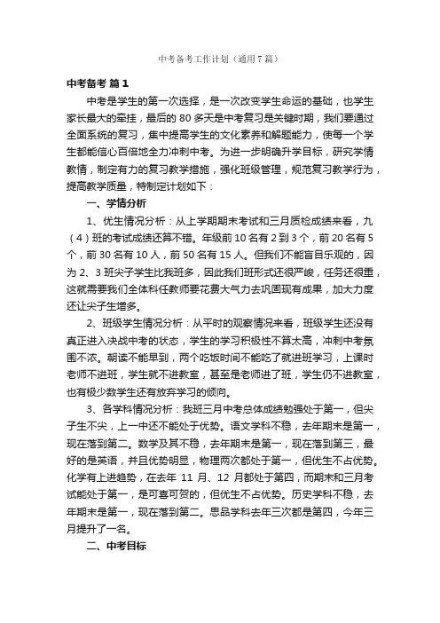 中考备考工作计划（通用7篇）