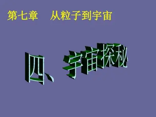 初中物理《宇宙探秘》(共28张)ppt4