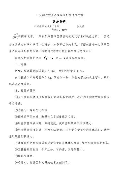 一定物质的量浓度溶液配制过程中的误差分析