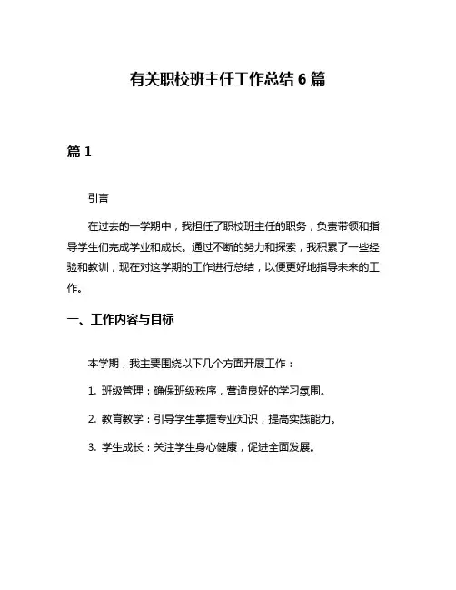 有关职校班主任工作总结6篇