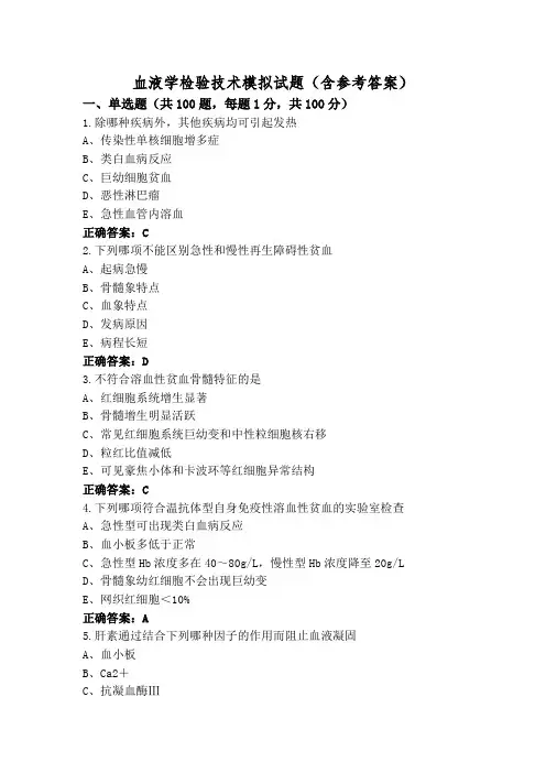 血液学检验技术模拟试题(含参考答案)