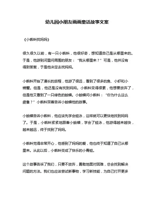 幼儿园小朋友画画童话故事文案