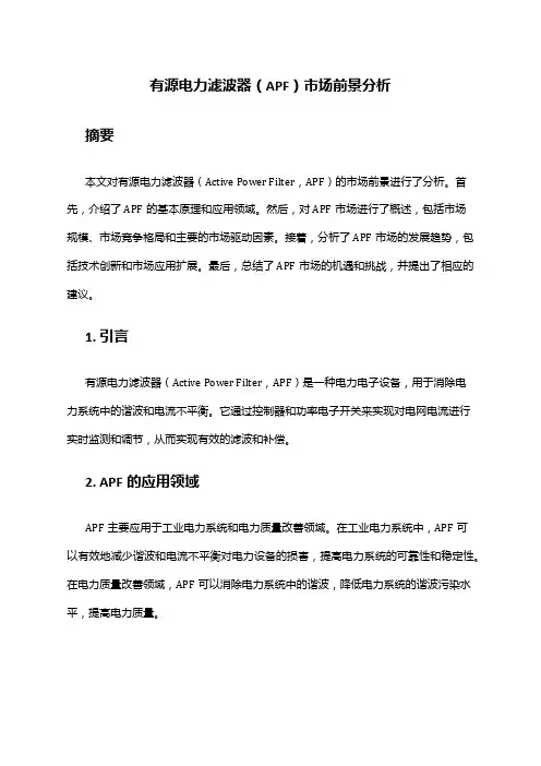 2024年有源电力滤波器APF市场前景分析
