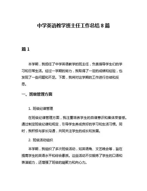 中学英语教学班主任工作总结8篇
