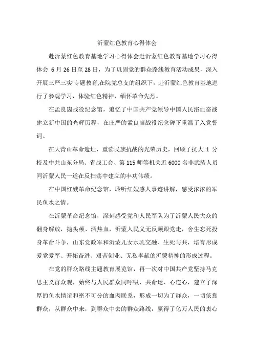 沂蒙红色教育心得体会