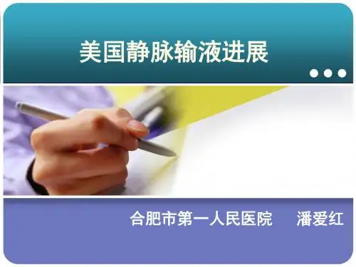 美国静脉输液进展讲义 ppt课件