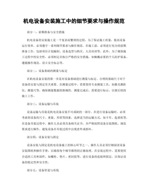 机电设备安装施工中的细节要求与操作规范