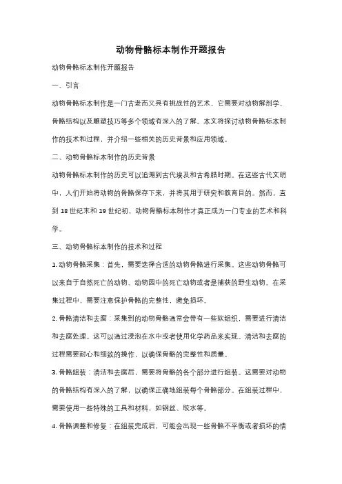 动物骨骼标本制作开题报告