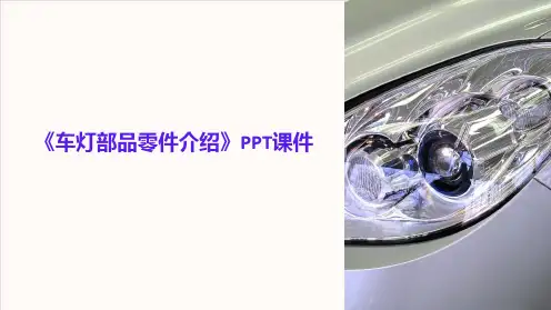 《车灯部品零件介绍》课件