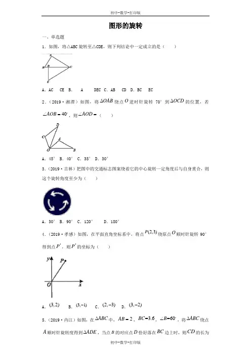 人教版-数学-九年级上册-23.1  图形的旋转 基础训练(含答案)