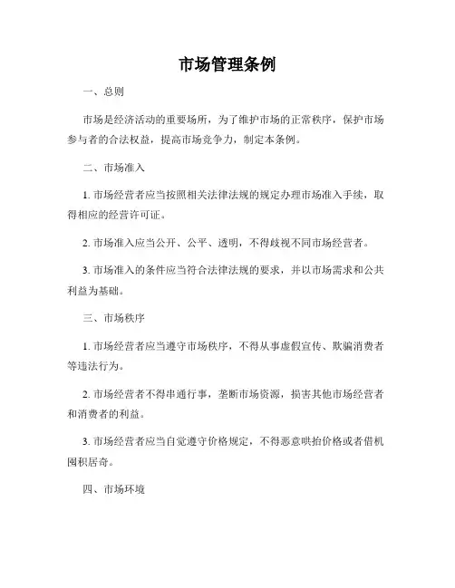 市场管理条例