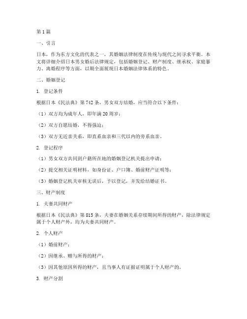 日本男女婚后法律规定(3篇)