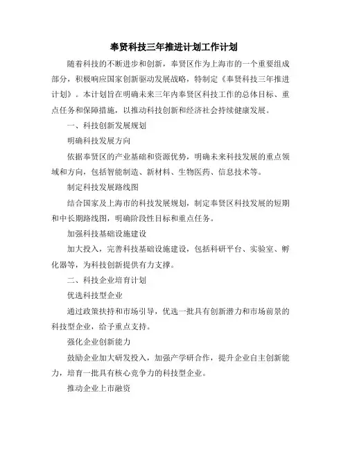 奉贤科技三年推进计划工作计划