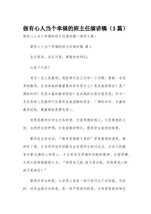 做有心人当个幸福的班主任演讲稿(3篇)