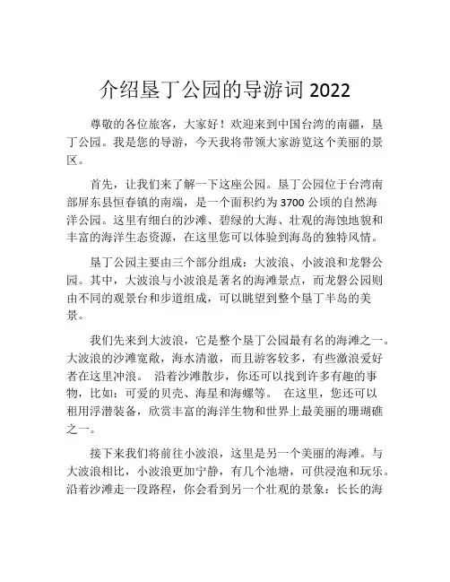 介绍垦丁公园的导游词2022
