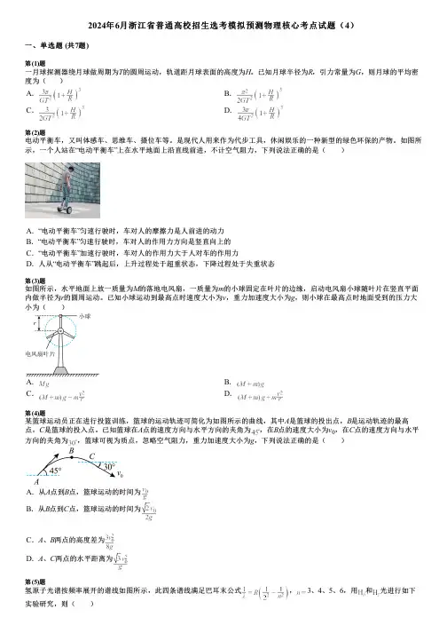 2024年6月浙江省普通高校招生选考模拟预测物理核心考点试题(4)