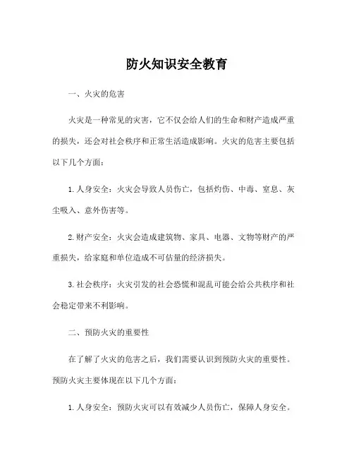 防火知识安全教育