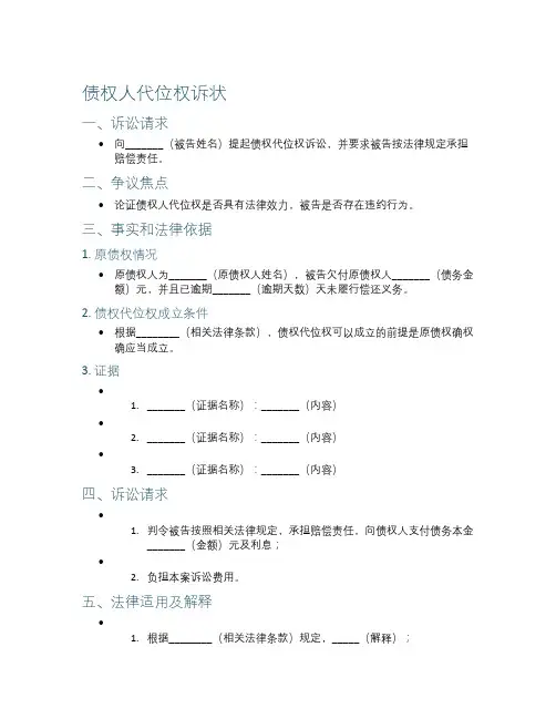 债权人代位权诉状范文