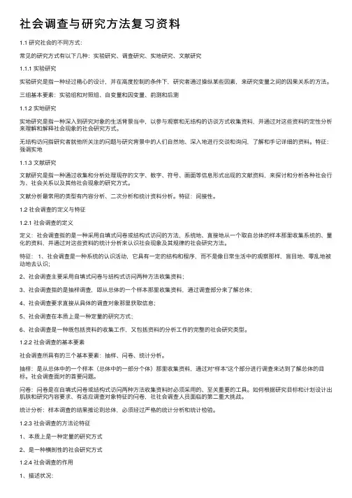 社会调查与研究方法复习资料