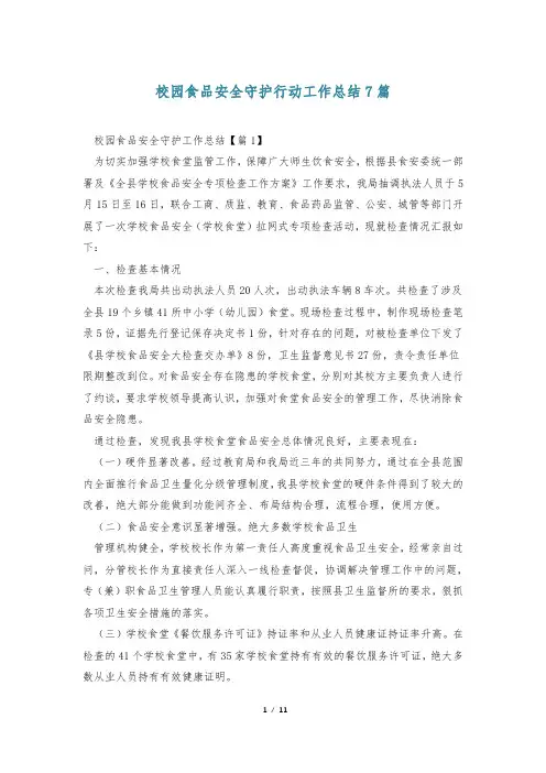 校园食品安全守护行动工作总结7篇