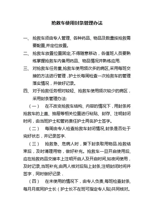 抢救车封条管理办法