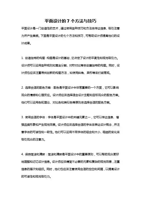 平面设计的7个方法与技巧
