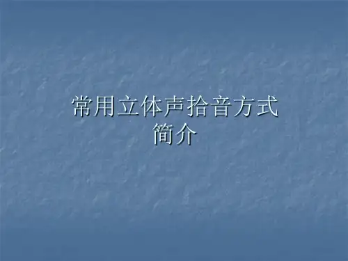 常用立体声简介